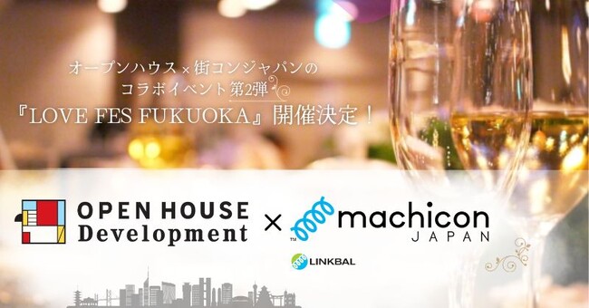 【オープンハウス×街コンジャパンのコラボイベント第2弾】『LOVE FES FUKUOKA』2月18日より開催！