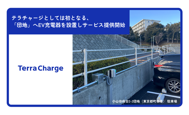Terra Chargeとしては初となる、「団地」へEV充電器を設置しサービス提供を開始