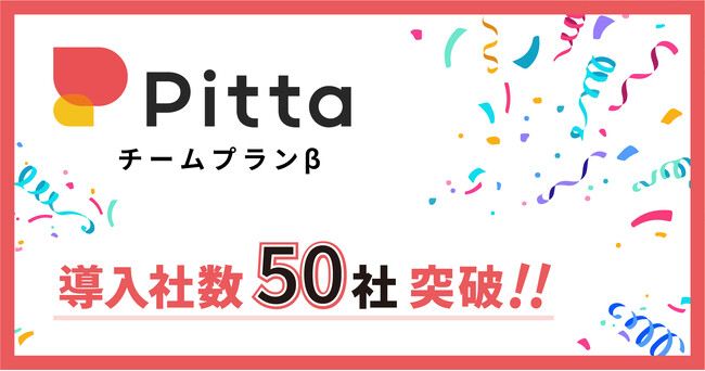 カジュアル面談プラットフォームPittaの「チームプラン β」導入社数50社突破