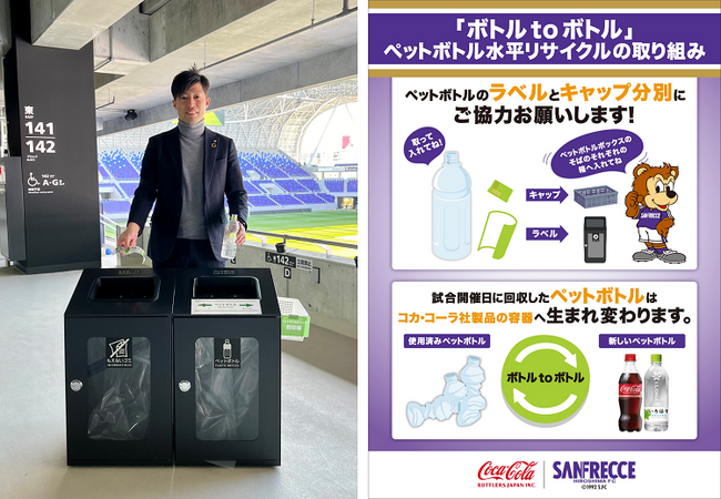 コカ・コーラ ボトラーズジャパンとサンフレッチェ広島、新スタジアム「エディオンピースウイング広島」で回収した使用済みPETボトルの「ボトルtoボトル」を開始