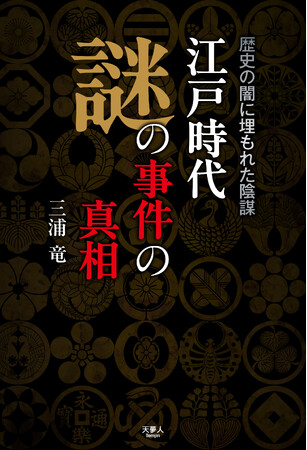 徳川将軍家と幕閣たちが企てた闇の事件の裏側に迫る！『江戸時代　謎の事件の真相　歴史の闇に埋もれた陰謀』発刊