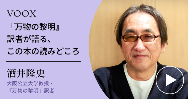 人類史の常識を覆す！大阪公立大学教授・酒井隆史さん『「万物の黎明」訳者が語る、この本の読みどころ』音声教養メディアVOOXにて、配信開始！