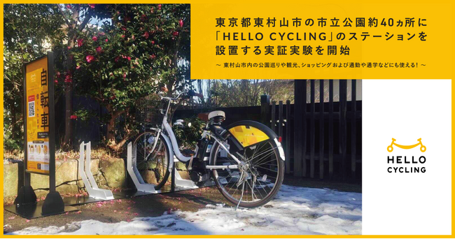 東京都東村山市の市立公園約40カ所に「HELLO CYCLING」のステーションを設置する実証実験を開始
