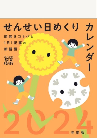 昨年即完売した『せんせい日めくりカレンダー』、最新2024年度版を発売！