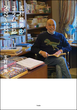 2019年から、毎週1本のコラムを日記のように書き続けて5年。直近の２年間のコラム106本をまとめて収録した『玉村豊男のコラム日記2022～2023』発売！