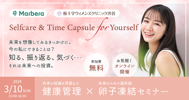 卵子凍結×妊娠を見据えた健康管理（プレコンセプションケア）セミナー 開催します！医療法人東京桜十字、エンパワテックソサエティー【Marberaマーベラ】共催