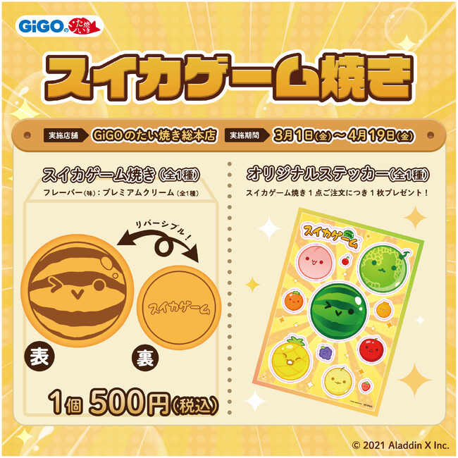 あの大人気ゲームとGiGO が遂にコラボ!『スイカゲーム焼き』登場のお知らせ