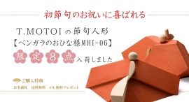 初節句のお祝いに喜ばれる T.MOTOIの節句人形【ベンガラのおひな様MHI-06】限定8点入荷。ご購入特典でお名前札プレゼント、送料無料、のし無料。