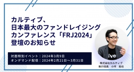 カルティブ、日本最大のファンドレイジングカンファレンス「FRJ2024」登壇のお知らせ カルティブ、日本最大のファンドレイジングカンファレンス「FRJ2024」登壇のお知らせ