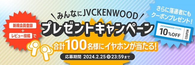 合計100名様にイヤホンが当たる！「みんなにJVCKENWOODプレゼントキャンペーン」を実施（PR情報）