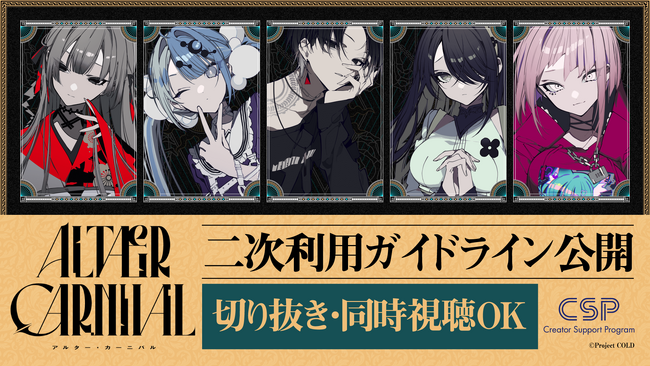 視聴者参加型デスゲーム「Project:;COLD 2.0 ALTÆR CARNIVAL」YouTube上で映像を使用した切り抜きや同時視聴、考察などの二次利用や、収益化が可能となるガイドラインを公開