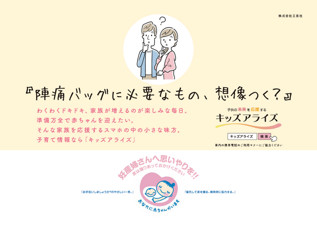 子育てメディア『キッズアライズ』×マタニティマークのタイアップ広告を都営三田線に掲出開始。プレママ・プレパパ向けメディア企画も同時開催中。