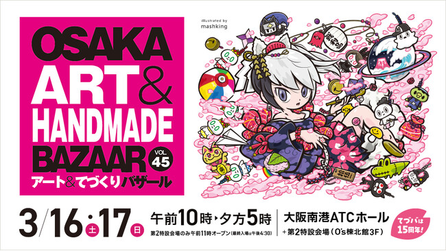 関西最大級のアート＆ハンドメイドイベント「OSAKAアート＆てづくりバザールVOL.45」開催！