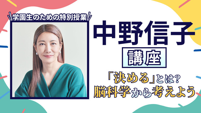 自分を取るか！みんなを取るか！脳科学者 中野信子先生がN/S高生の「決める」ことへの若き悩みに、叱咤激励でアドバイス！！（前編）