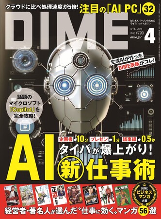 DIME最新号の特集は「タイパが爆上がりするAI仕事術」！　企画書が10分、プレゼン1分、議事録が0.5秒でできるAIの超実践的活用法を解説