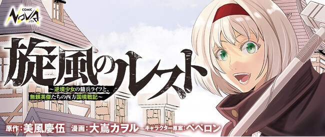 一二三書房WEB小説大賞 金賞受賞作品!『旋風のルスト』コミック版 待望の連載開始!