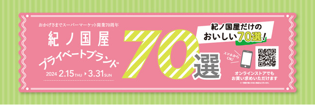 紀ノ国屋　春のおすすめプライベートブランド70選～こだわりの「美味しい70選」をご紹介します！～