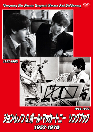 『ジョン・レノン＆ポール・マッカートニー　ソングブック 1957-1970』『ジョン・レノン＆ポール・マッカートニー　ソングブック２ 1967-1980』DVDが2024年6月5日(水)に発売決定！