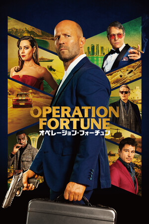 『オペレーション・フォーチュン』Blu-ray＆DVD 4/26(金)発売決定！