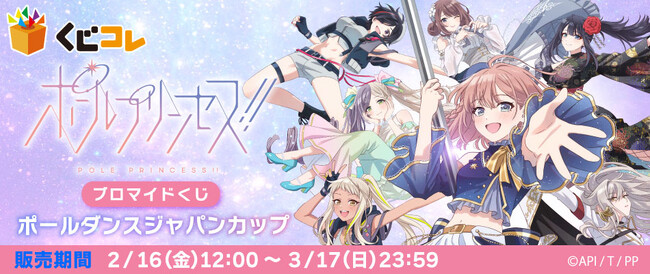 『くじコレ』にて『劇場版 ポールプリンセス!!』の『ブロマイドくじ』販売開始!