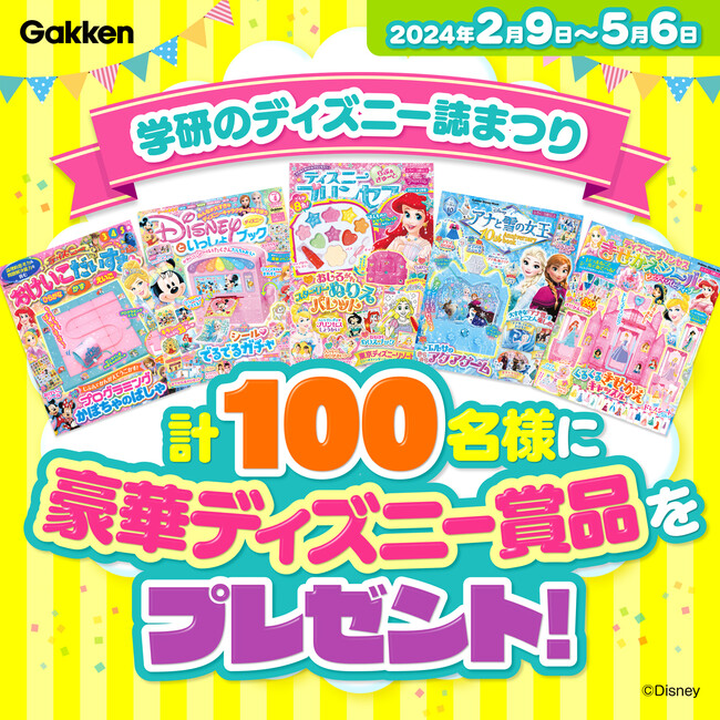 豪華ディズニー賞品が100名様に当たる! 「学研のディズニー誌まつり」を実施中♪