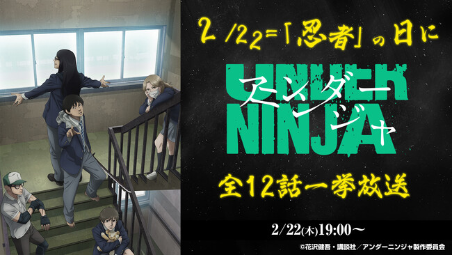2月22日は「ニン（2）ニン（2）ニン（2）」の“忍者の日” 『アンダーニンジャ』（全話）をニコニコ生放送で無料一挙放送