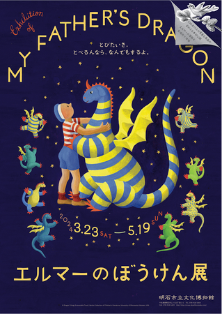 春季特別展「エルマーのぼうけん展」2024/3/23 (土)～2024/5/19(日)まで開催 　明石市立文化博物館