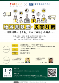 【ファシル×東海電子合同セミナー】地域貢献型の災害対策―災害対策は「自助」から「共助」の時代へ―3月11日（月）無料開催のお知らせ