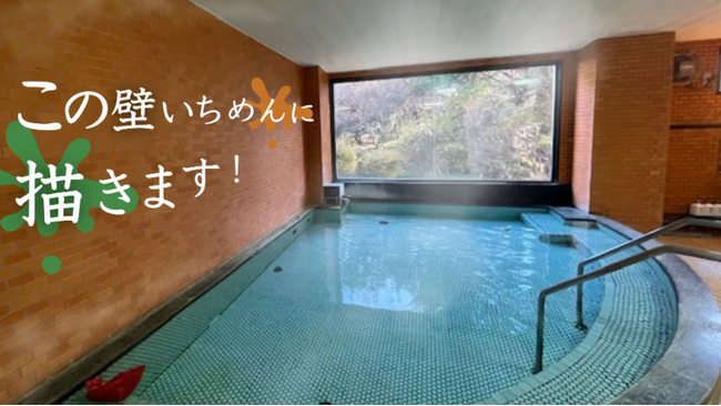 薬草サウナ新設と銭湯絵制作！木曽の伝統文化でより“ととのう”大浴場へリニューアル「木曽駒高原　森のホテル」