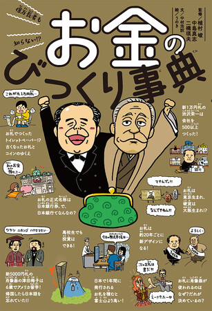 【20年ぶりの新札登場！】古くなったお札はトイレットペーパーに…？！「お金」にまつわる衝撃ネタを集めた『億万長者も知らない！？　お金のびっくり事典』刊行！