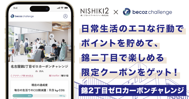名古屋錦二丁目で開催中の「名古屋錦二丁目ゼロカーボンチャレンジ」、ポイント交換でもらえるクーポン・イベント情報を公開