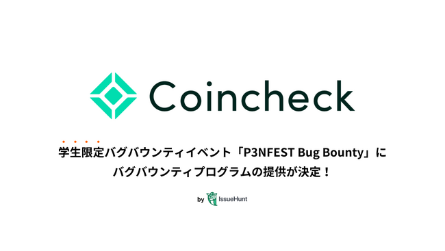 IssueHunt株式会社主催、学生向けバグバウンティイベント「P3NFEST Bug Bounty 」、参加企業であるコインチェックが提供するバグバウンティプログラムが決定