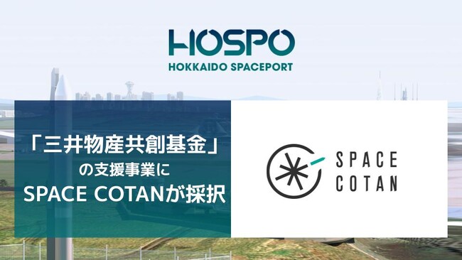 SPACE COTAN、社会課題解決に向けた「三井物産共創基金」の支援事業第一号案件として採択