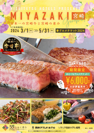 福岡市の西鉄ホテルグループで3月1日より春の宮崎グルメフェア「日本一の宮崎牛と宮崎の恵み」開催!!