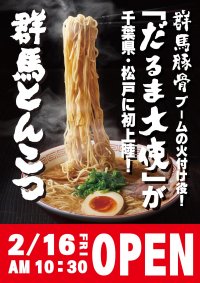 あの！群馬豚骨ブームの火付け役！「だるま大使」が千葉県・松戸に初進出！