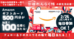 「新生活応援！引越れんらく帳Xアカウントのフォロー＆リポストでAmazonギフトカード500円分を抽選でプレゼント」キャンペーンを開催　1回目：2/16～26　2回目：3/8～3/18