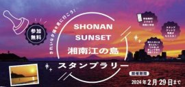 SHONAN SUNSET江ノ島スタンプラリー