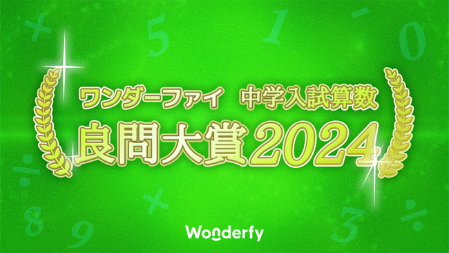 ワンダーファイ「中学入試算数 良問大賞2024」を発表