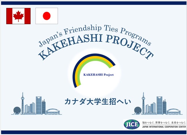 カナダより大学生が来日し、東京都と愛知県を訪問します。日本の歴史、文化、最先端技術について学ぶとともに、同世代間交流やホームステイを通して地域の人々と交流を深め、日本とカナダの相互理解を促進します。