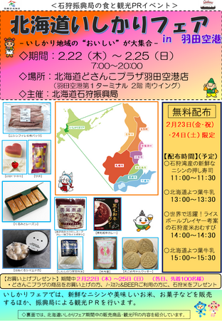 「北海道いしかりフェアin羽田空港」を開催します!