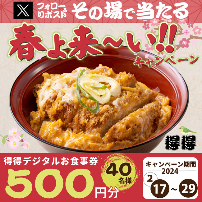 【得得】2/17(土)~得得公式Xで「春よ来~い!!」キャンペーンを開催!