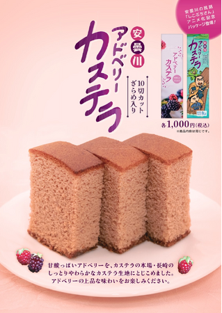 滋賀県高島市の海ノ民話アニメーション「しこぶちさん」とコラボしたタカギ・フーズ「安曇川 アドベリーカステラ」販売中！