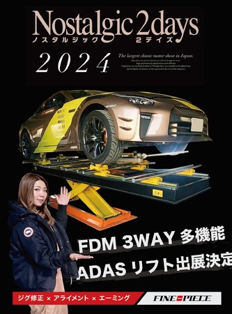 【2月17,18日開催】ノスタルジックカーショー横浜2024ファインピース出展決定！FDMフレーム修正機でポルシェの骨格修正から始めるレストアプロジェクトを公開（大岩自動車コラボ企画）
