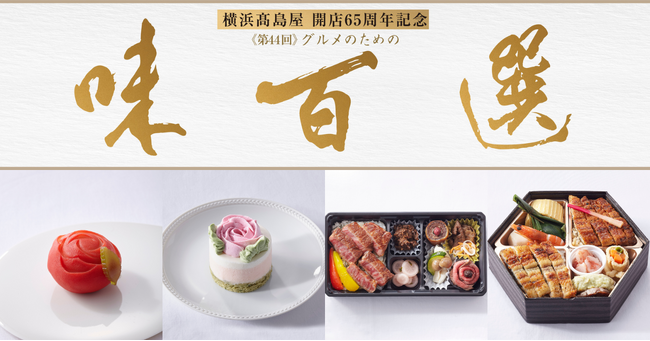 【横浜高島屋】春を告げる見た目もかわいいスウィーツから、開店65周年記念のここでしか食べられない限定品まで！日本全国およそ70店舗の美味が会場に勢揃い！〈第44回　グルメのための味百選〉開催！