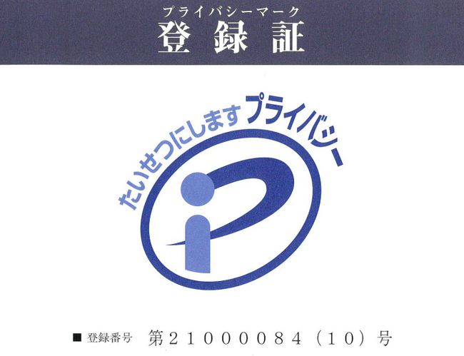 プライバシーマーク更新のお知らせ