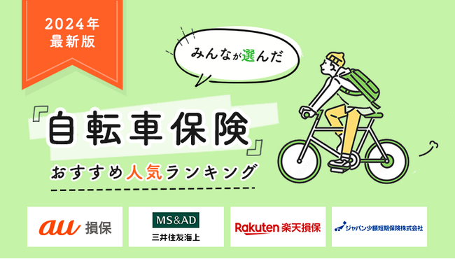 【自転車保険 人気ランキング】2024年2月最新版を発表!|自転車保険STATION