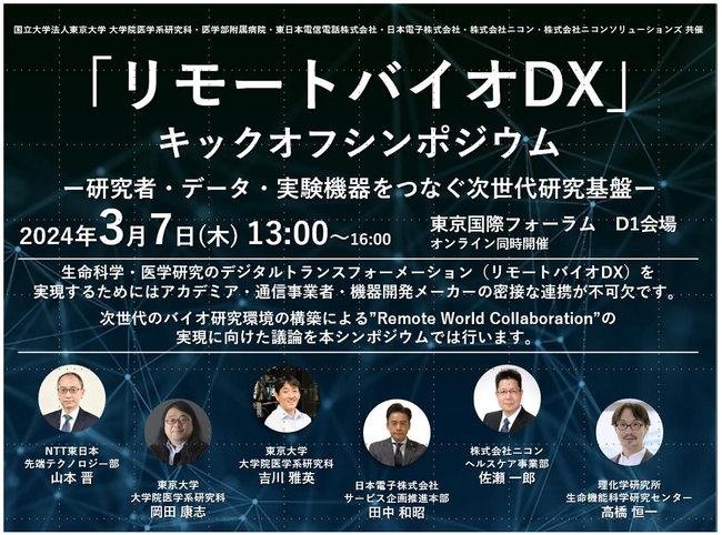 「リモートバイオDX」キックオフシンポジウムを開催！研究者・データ・実験機器をつなぐ次世代研究基盤の実現を目指します！