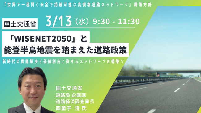 【JPIセミナー】国土交通省「”WISENET2050”と能登半島地震を踏まえた道路政策」3月13日(水)開催