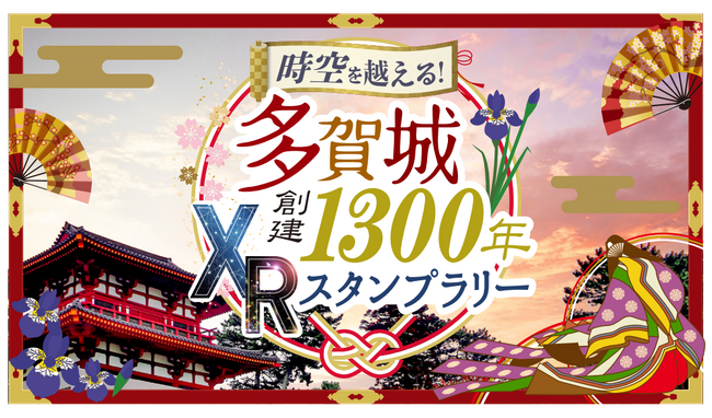 「時空を越える！多賀城創建1300年XRスタンプラリー」～XR技術により、新しい地域観光を提案する実証実験を宮城県多賀城市で実施～