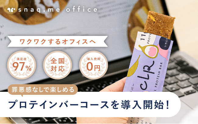 【スナックミーの法人向け福利厚生サービス】健康経営の推進にも。オフィスで利用できる栄養たっぷりなプロテインバーコースを導入開始
